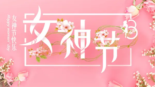 女神節(jié)丨致最美的你！